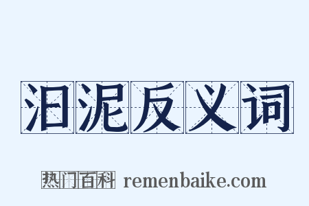 汩泥反义词是什么意思的图片